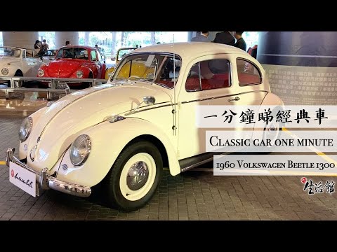 【一分鐘睇經典車】復古車迷必看！經典白色甲蟲車 1960 Volkswagen White Beetle 1300  - Classic Car One Minute