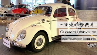 【一分鐘睇經典車】復古車迷必看！經典白色甲蟲車 1960 Volkswagen White Beetle 1300  - Classic Car One Minute