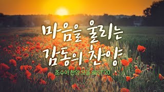 마음을 울리는 감동의 찬양 / 조수아 찬양 모음 BEST 20