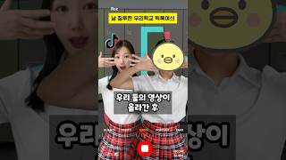 날 질투한 우리학교 틱톡 여신 #구독자사연 #사이다썰 #shorts