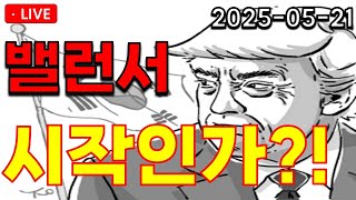 [ 밸런서 BAL ] 이거 진짜 살아 나가는 건가?! 영상 확인!!!!