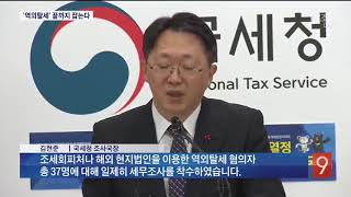 국세청, '조세회피' 37명 정조준…"대기업 계열사·사회 저명인사 포함"