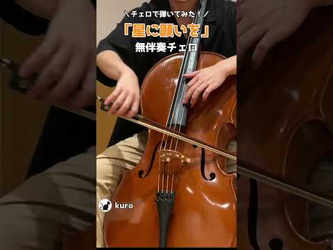 「星に願いを」をチェロ１本で弾いてみた【kuro】 #Shorts