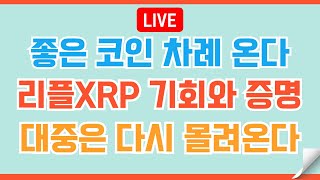 [LIVE🔴]  리플XRP 진정한 리또속이 온다ㅣ알트불장의 서막 #비트코인 #리플 #코인 #xrp