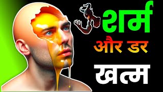 शर्म और डर जड़ से खत्म || Shyness and Fear || Bodhi Tube