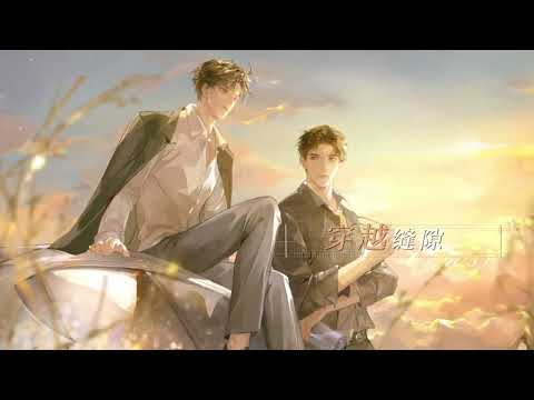 白芥子原著《本色》广播剧 主题曲《乘风过心》PV
