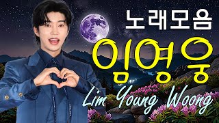 임영웅 콘서트 23곡을 광고없이듣기 임영웅 마음의 위로가 되는 노래모음❣따뜻한 보컬로 100분간 연속듣기~다시 만날 수 있을까, 별빛 같은 나의 사랑아