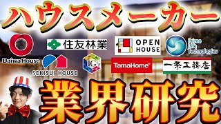 ハウスメーカー（大和ハウス、積水ハウス、飯田グループ、住友林業、その他）の業界研究|名キャリ就活Vol.250