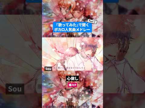 【歌ってみた】ボカロ人気曲メドレー【セルフカバー】Part.3