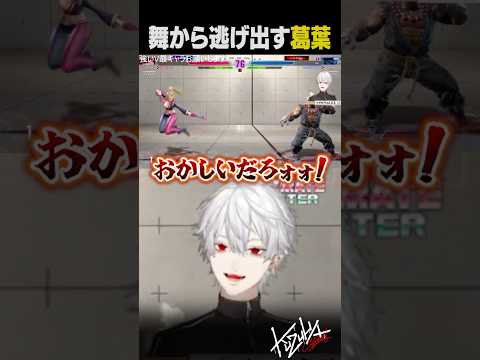 【どっか行った】舞に物申すためどこかに行ってしまう葛葉【 #スト6 #にじさんじ #shorts 】