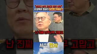 "조희대 진짜 너무고마운 사람이야" 최강욱이 조희대를 칭찬한 이유는? #최강욱