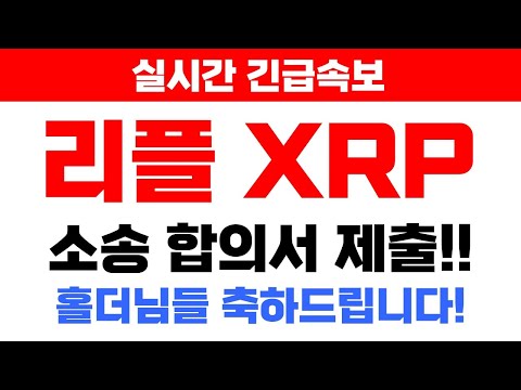[리플XRP]▶긴급속보◀SEC와 소송 합의 마무리 가시화!! 홀더님들 축하드립니다 오늘 영상 꼭 시청하세요 #리플 #엑스알피 #리플XRP #XRP #리플전망 #리플코인 #리플분석