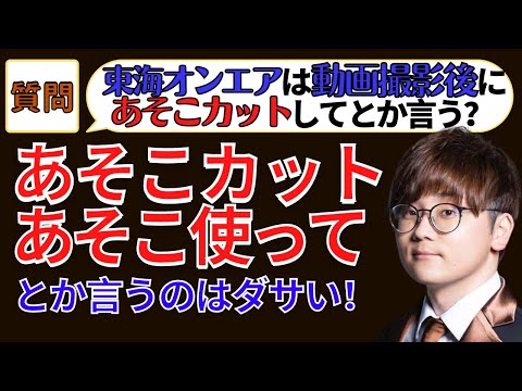 【虫眼鏡】撮影裏！東海オンエアは撮影後にあそこカットしてとか言うの？(切り抜き/虫眼鏡)