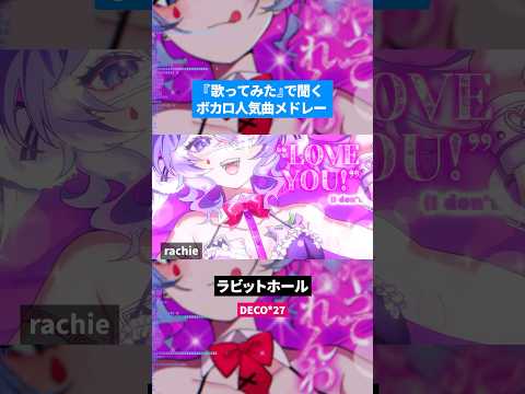 【歌ってみた】ボカロ人気曲メドレー【セルフカバー】Part.40
