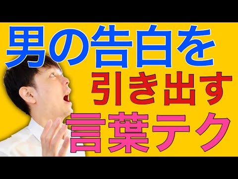 男性の告白スイッチを入れる3つの言葉テクニック
