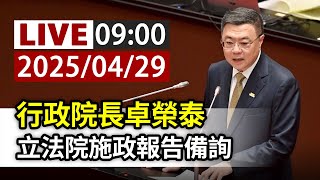 【完整公開】LIVE 行政院長卓榮泰 立法院施政報告備詢
