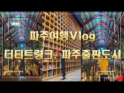 Vlog) 파주여행 l 더트트렁크 l 파주출판도시 l 일상브이로그❣️