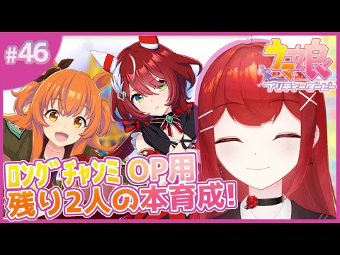 【#ウマ娘プリティーダービー】ロングチャンミ用 残りの本育成を～！！🐎✨ #愛薔薇りい #VTuber