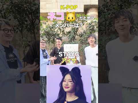 K-POPオタクに聞く「ネコ🐱に似てるアイドルは？」 #kpop  #enhypen  #andteam