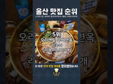 "울산 맛집 순위 TOP 10"#울산맛집