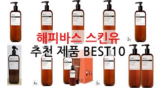해피바스 스킨유 비교 끝! 가심비 만족템 완전 정리