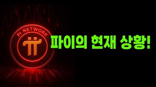 파이코인 - 공지사항 요약 / 가격 하락 원인 분석 / 2차 마이그레이션 예상 시점