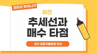 추세선과 매수 매도 타점 #비트코인 #이더리움 #차트