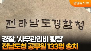 경찰, '사무관리비 횡령' 전남도청 공무원 133명 송치 / 연합뉴스TV (YonhapnewsTV)
