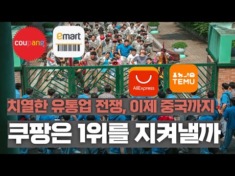 유통업전쟁.. 쿠팡은 1위를 지켜낼까