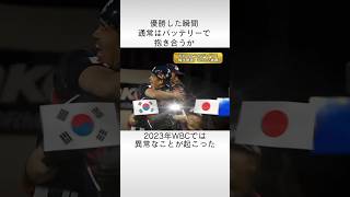WBC優勝の瞬間大谷に真っ先に駆け寄ったのは牧秀悟。しかし・・・ #大谷翔平 #牧秀悟