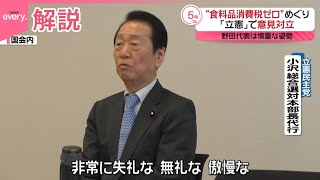 【“食料品消費税ゼロ”めぐり】「立憲」党内で意見対立  野田代表は慎重な姿勢