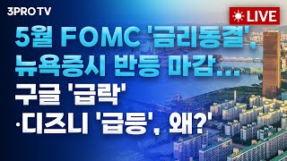 [25.05.08 오전 방송 전체보기] 트럼프 “AI 반도체 수출규제 철회 계획”•••시장 큰 변화 맞을까 / SKT 해킹 사태 고개 숙인 최태원…위약금 면제 이사회 논의중