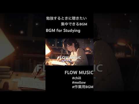 勉強するときに聴きたい集中できるBGM｜BGM for Studying #chill #チルポップ #作業用bgm #mellow #リラックス #lofi #relaxation #集中力