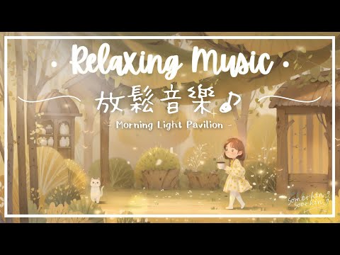 晨光亭 | 清早氛圍放鬆音樂 - 吉他的溫暖和弦.. 🌤️