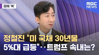 [경제쏙] 정철진 "미 국채 30년물 5%대 급등"‥트럼프 속내는? (2025.05.22/뉴스외전/MBC)