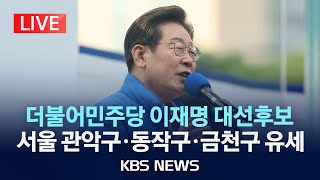 [LIVE] 더불어민주당 이재명 대선후보, 서울 관악구·동작구·금천구 유세/2025년 5월 29일(목)/KBS