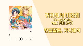 내가 귀여워서 정말 미안해! | 귀여워서 미안해 허니웍스 feat. 카피 | 可愛くてごめ ん HoneyWorks feat. かぴ | 허니웍스 자막 발음 해석가사번역