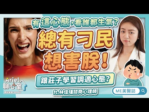 總有刁民想害朕！原來只要「這樣想」就能消氣？跟莊子學習空船效應ft.林佳瑾諮商心理師【ME美醫誌】