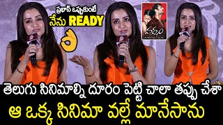 ప్రభాస్ ఒప్పుకుంటే నేను Ready 🤯👌| Trisha Shocking Speech At Thug Life Telugu Press Meet | Prabhas