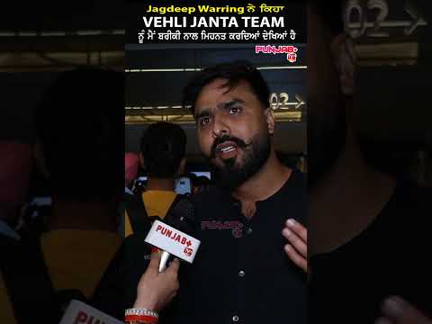 Jagdeep Warring ਨੇ ਕਿਹਾ ਮੈਂ Vehli Janta ਦੀ ਟੀਮ ਨੂੰ ਬਰੀਕੀ ਨਾਲ ਮਿਹਨਤ ਕਰਦਿਆਂ ਦੇਖਿਆ ਹੈ | Punjab Plus Tv