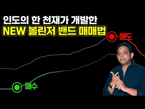 볼린저밴드보다 5.5배 더 정확한 " 이 지표" 인도 1등 트레이더의 전설의 매매법