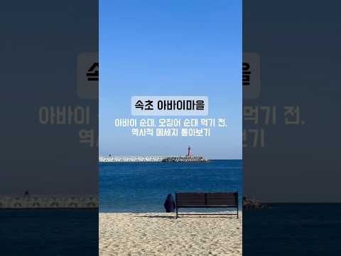 속초 아바이마을, 맛집탐방 전 역사적 메세지 톺아보기