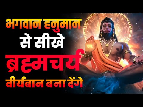भगवान हनुमान से सीखे ब्रह्मचर्य वीर्यबान बना देंगे || Hanuman Brahmacharya Motivation