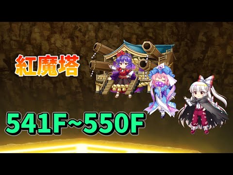 [東方ロストワード] 紅魔塔541F~550F