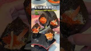 📍#彰化員林 #木沐燒肉 #新開幕 ​#彰化 #推薦 #熱門 #彰化必吃 #美食 #彰化美食 #員林 #員林美食 #彰化推薦 #員林推薦 #員林小吃 #台中 #台中美食 #台中推薦 #台中必吃