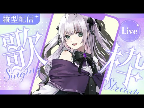 【縦型歌枠】機械の調子が悪いけど頑張るので応援してほしいおうたの配信【 #singingstream /#歌枠 】#shorts