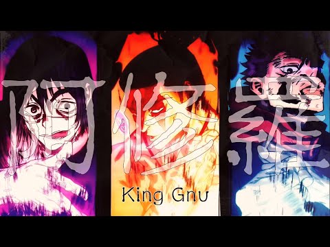 【呪術廻戦 真人戦 MAD】 ):阿修羅:( ／King Gnu