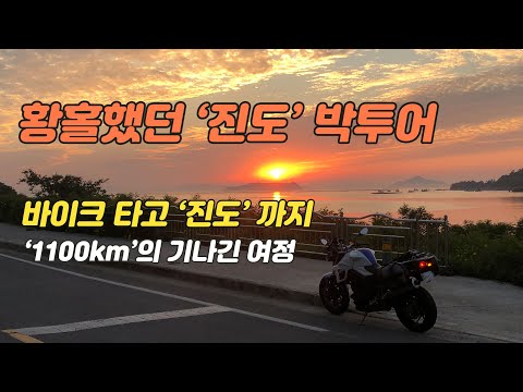 바이크 타고 떠난 진도 박투어 / 1100km의 기나긴 여정 / 일몰 / 커플라이딩 / F800R / 네이키드바이크 / 타이어펑크 /