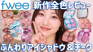 【全色レビュー】fwee新作アイシャドウとチークが可愛すぎる【ポケットアイパレット・ポケットチークパレット】