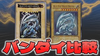【#遊戯王】バンダイ版遊戯王とKONAMI版遊戯王を全カード比較！